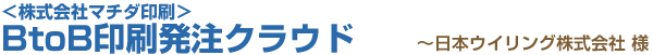 B2B印刷発注クラウド（日本ウイリング株式会社様専用）